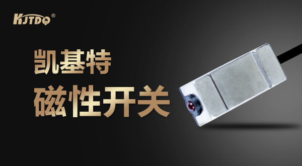 凱基特磁性開關(guān)在機床設備的應用實拍