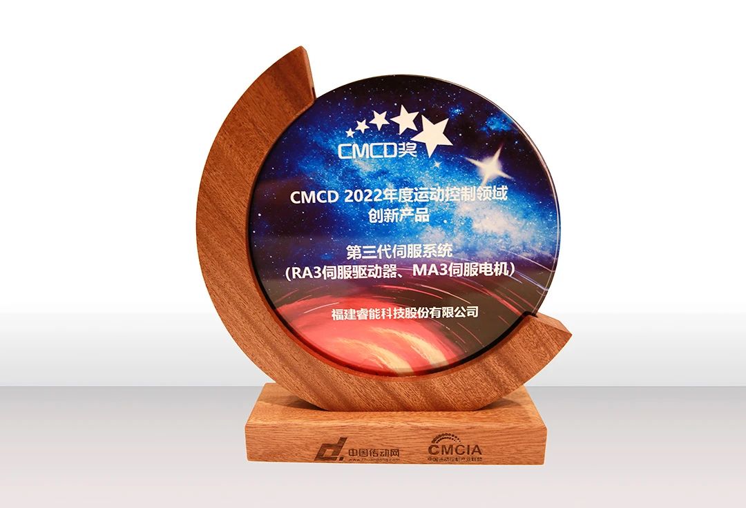 喜訊！睿能第3代伺服系統榮獲“CMCD 2022年度運動控制領域創新產品”獎項(圖2)
